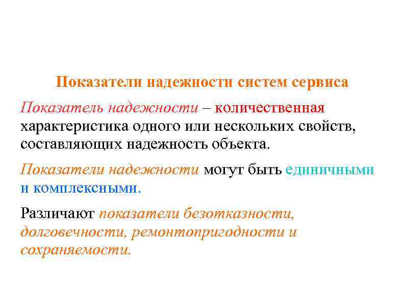 Показатели надежности систем сервиса Показатель надежности – количественная характеристика одного или нескольких свойств, составляющих