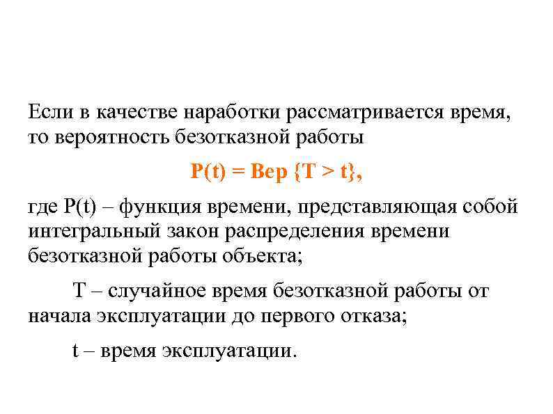 Если в качестве наработки рассматривается время, то вероятность безотказной работы Р(t) = Вер {T
