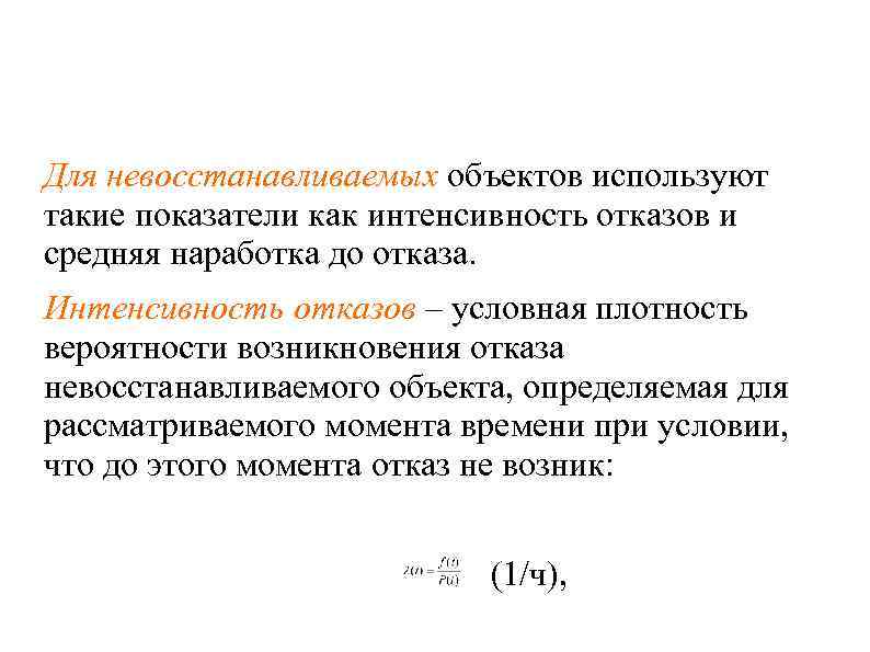Для невосстанавливаемых объектов используют такие показатели как интенсивность отказов и средняя наработка до отказа.