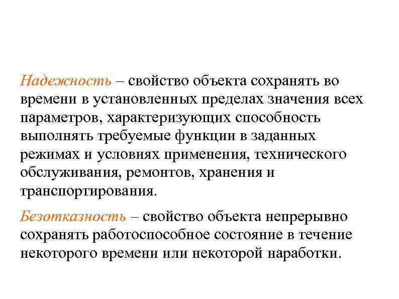 Надежность – свойство объекта сохранять во времени в установленных пределах значения всех параметров, характеризующих