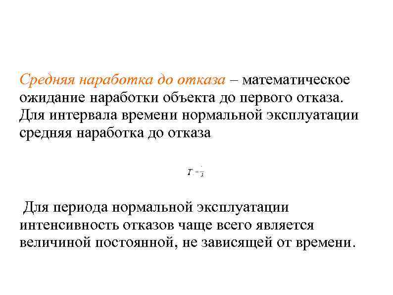 Средняя наработка до отказа – математическое ожидание наработки объекта до первого отказа. Для интервала