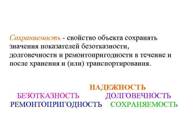 Сохраняемость - свойство объекта сохранять значения показателей безотказности, долговечности и ремонтопригодности в течение и