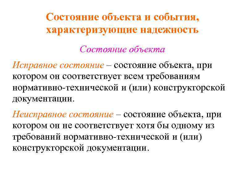 Состояние объекта и события, характеризующие надежность Состояние объекта Исправное состояние – состояние объекта, при