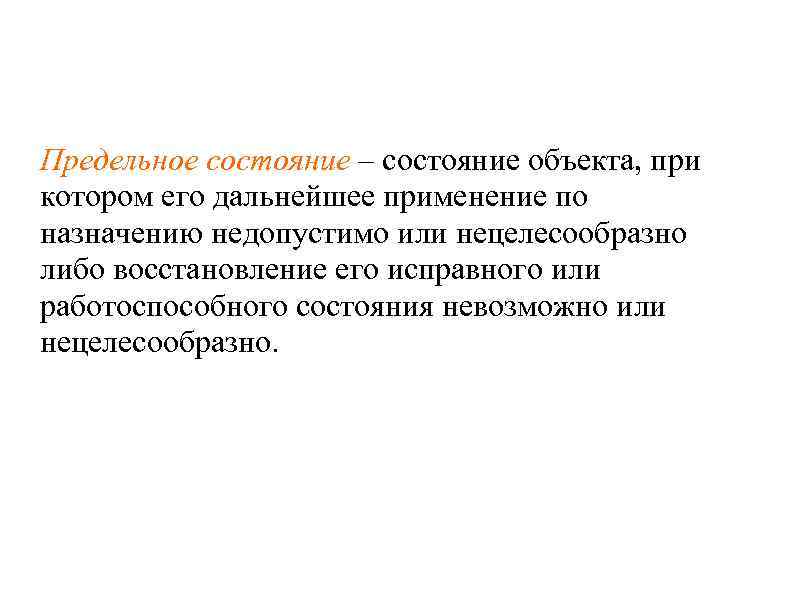 Предельное состояние – состояние объекта, при котором его дальнейшее применение по назначению недопустимо или
