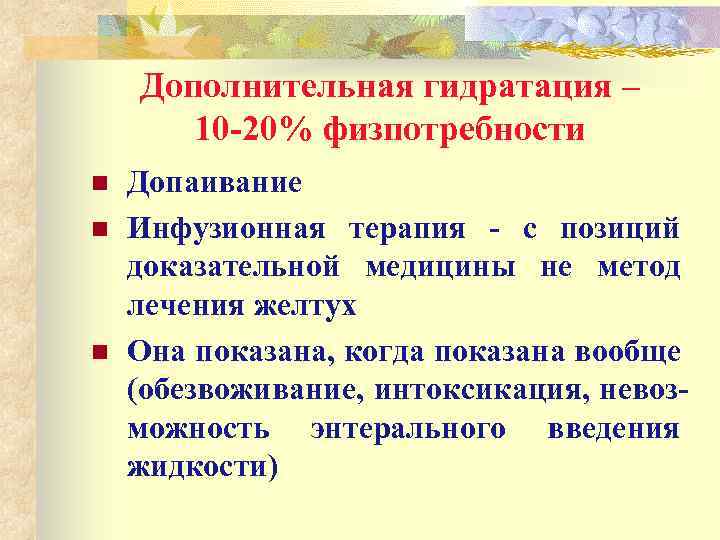 Дополнительная гидратация – 10 -20% физпотребности n n n Допаивание Инфузионная терапия - с
