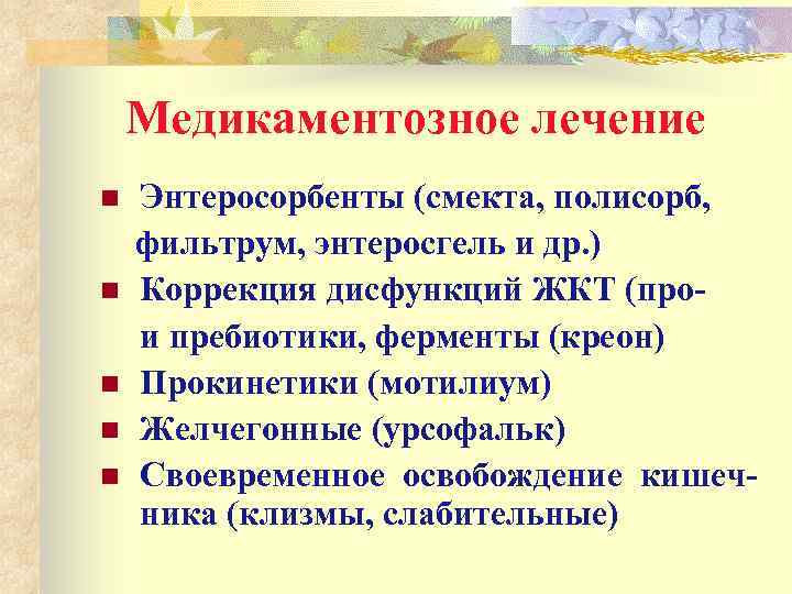 Медикаментозное лечение n n n Энтеросорбенты (смекта, полисорб, фильтрум, энтеросгель и др. ) Коррекция