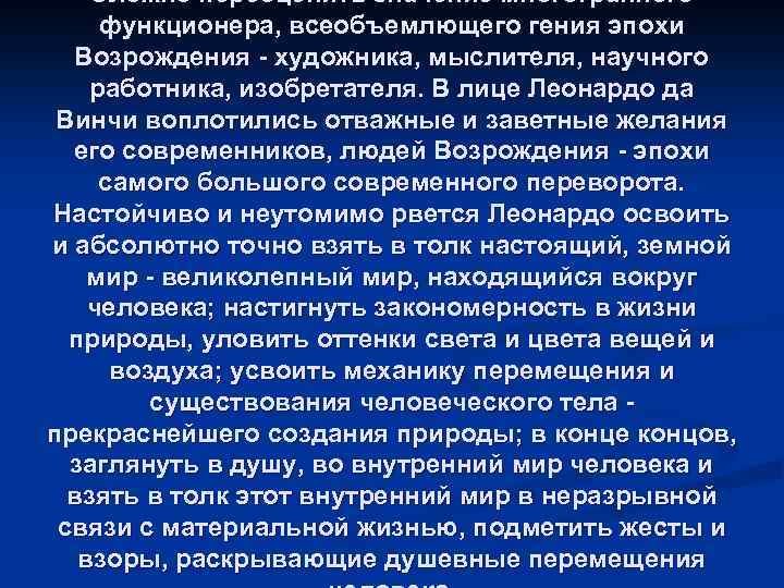 Сложно переоценить значение многогранного функционера, всеобъемлющего гения эпохи Возрождения - художника, мыслителя, научного работника,