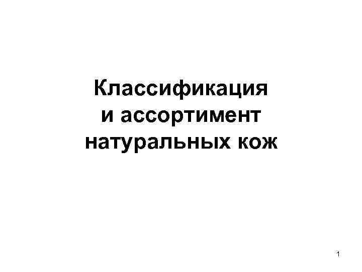 Классификация и ассортимент натуральных кож 1 