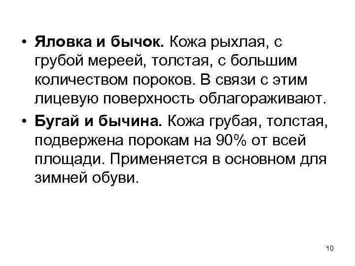  • Яловка и бычок. Кожа рыхлая, с грубой мереей, толстая, с большим количеством