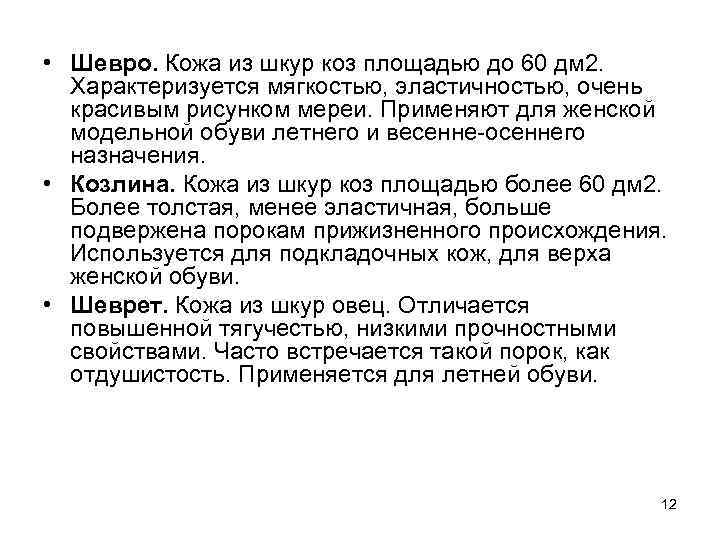  • Шевро. Кожа из шкур коз площадью до 60 дм 2. Характеризуется мягкостью,
