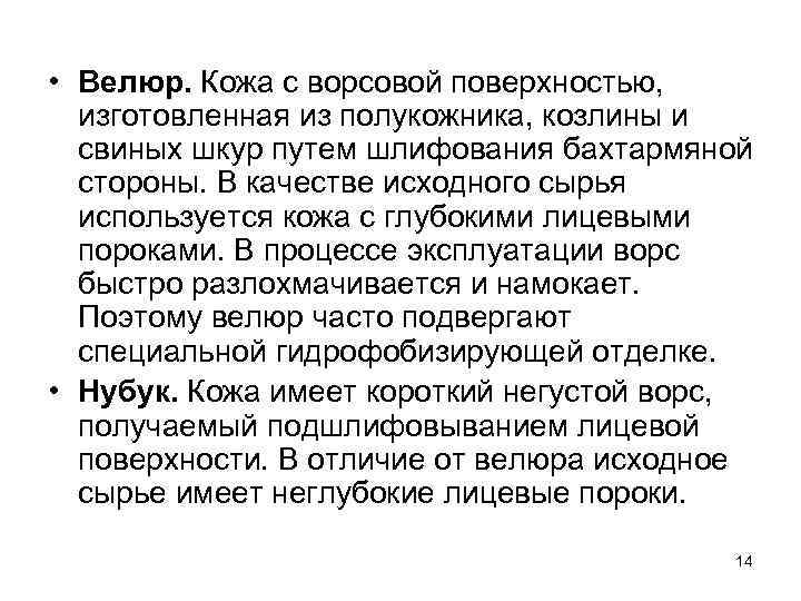  • Велюр. Кожа с ворсовой поверхностью, изготовленная из полукожника, козлины и свиных шкур