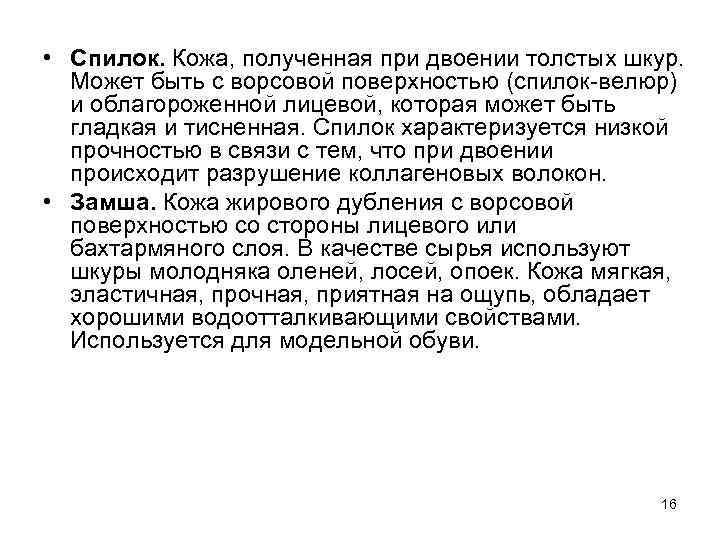  • Спилок. Кожа, полученная при двоении толстых шкур. Может быть с ворсовой поверхностью