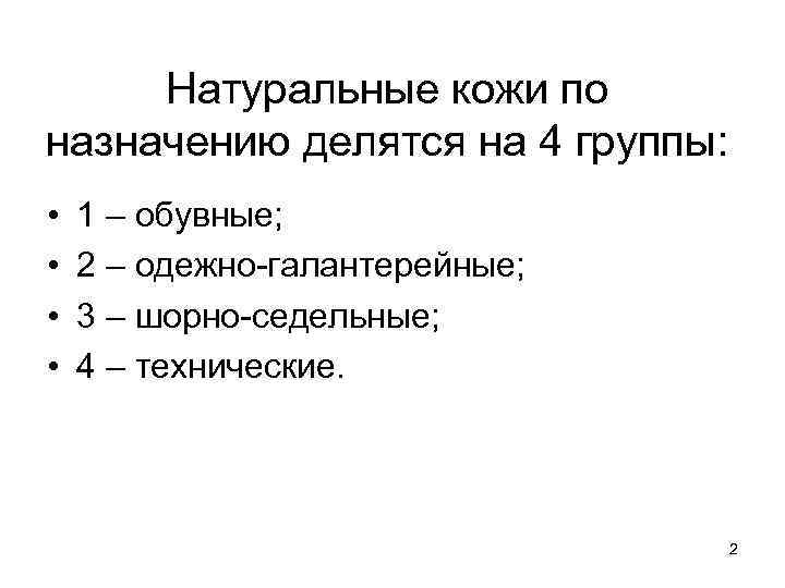 Натуральные кожи по назначению делятся на 4 группы: • • 1 – обувные; 2