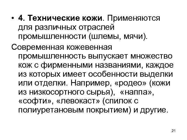  • 4. Технические кожи. Применяются для различных отраслей промышленности (шлемы, мячи). Современная кожевенная