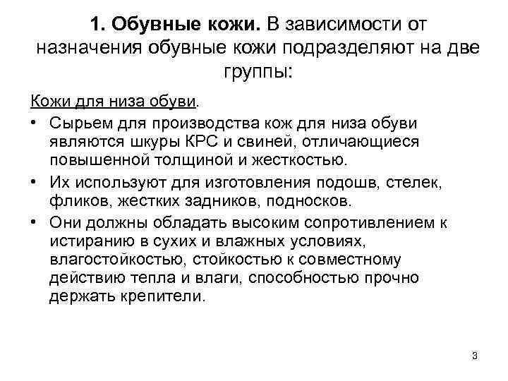 1. Обувные кожи. В зависимости от назначения обувные кожи подразделяют на две группы: Кожи