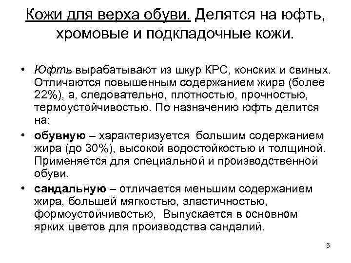 Кожи для верха обуви. Делятся на юфть, хромовые и подкладочные кожи. • Юфть вырабатывают