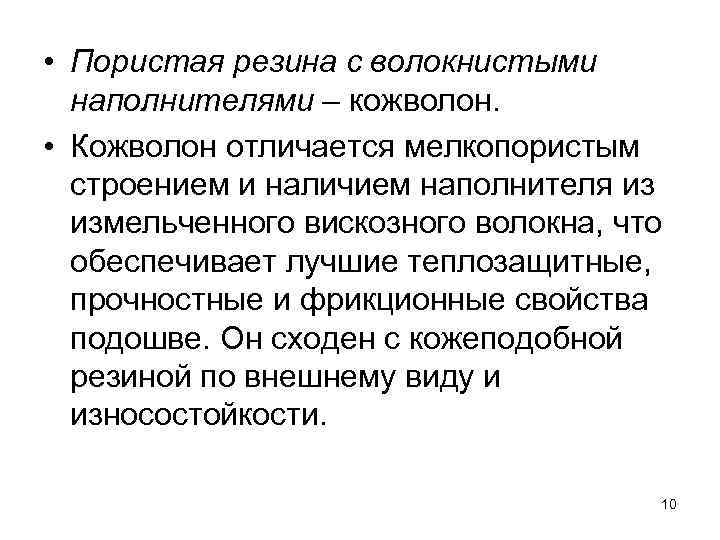  • Пористая резина с волокнистыми наполнителями – кожволон. • Кожволон отличается мелкопористым строением