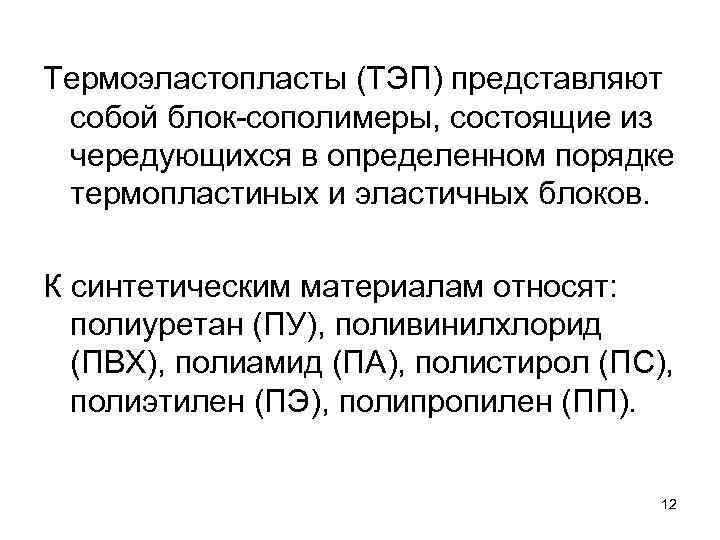 Термоэластопласты (ТЭП) представляют собой блок-сополимеры, состоящие из чередующихся в определенном порядке термопластиных и эластичных