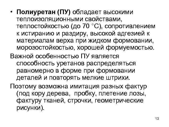  • Полиуретан (ПУ) обладает высокими теплоизоляционными свойствами, теплостойкостью (до 70 °С), сопротивлением к