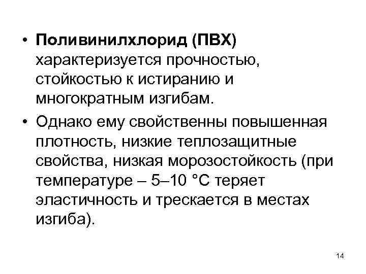  • Поливинилхлорид (ПВХ) характеризуется прочностью, стойкостью к истиранию и многократным изгибам. • Однако