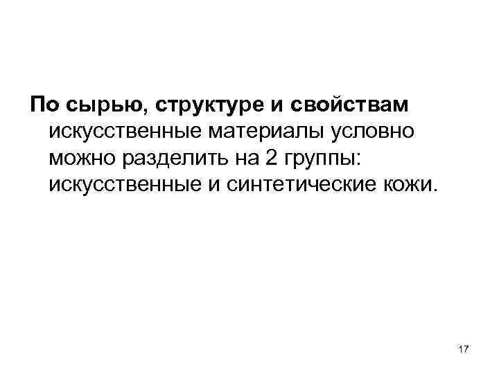 По сырью, структуре и свойствам искусственные материалы условно можно разделить на 2 группы: искусственные