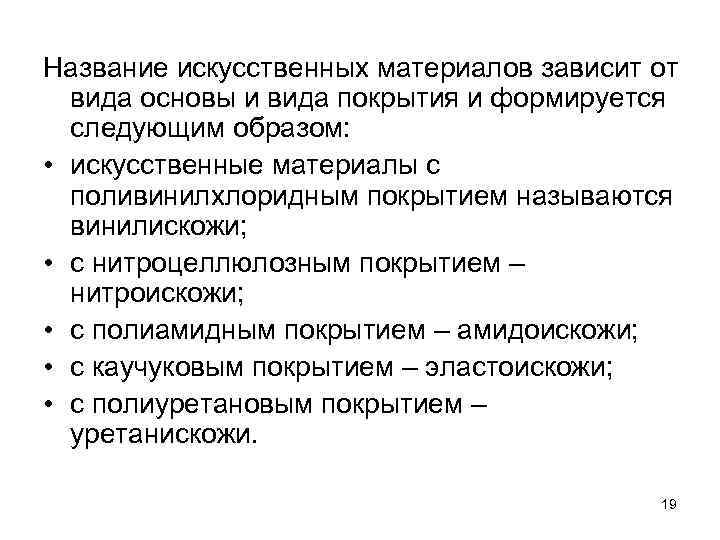 Название искусственных материалов зависит от вида основы и вида покрытия и формируется следующим образом: