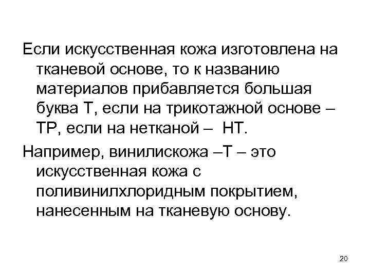 Если искусственная кожа изготовлена на тканевой основе, то к названию материалов прибавляется большая буква