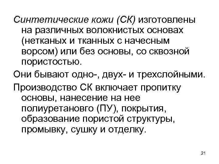 Синтетические кожи (СК) изготовлены на различных волокнистых основах (нетканых и тканных с начесным ворсом)