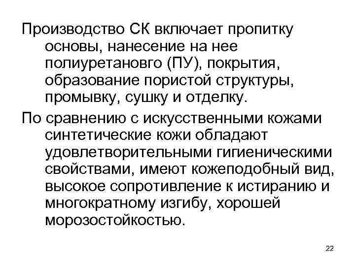 Производство СК включает пропитку основы, нанесение на нее полиуретановго (ПУ), покрытия, образование пористой структуры,