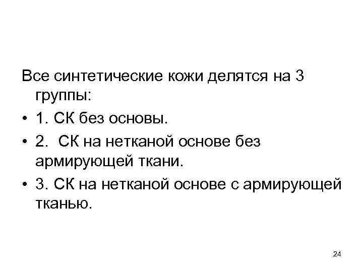 Все синтетические кожи делятся на 3 группы: • 1. СК без основы. • 2.