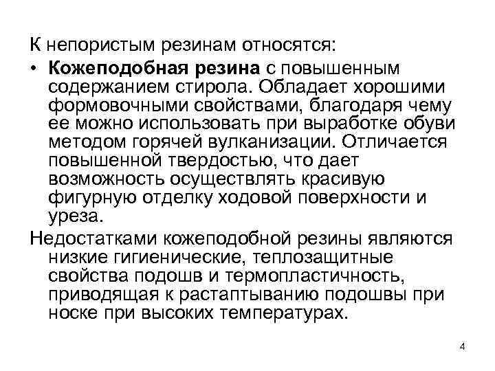 К непористым резинам относятся: • Кожеподобная резина с повышенным содержанием стирола. Обладает хорошими формовочными