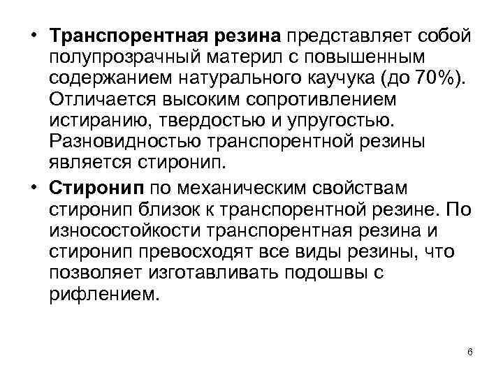  • Транспорентная резина представляет собой полупрозрачный материл с повышенным содержанием натурального каучука (до