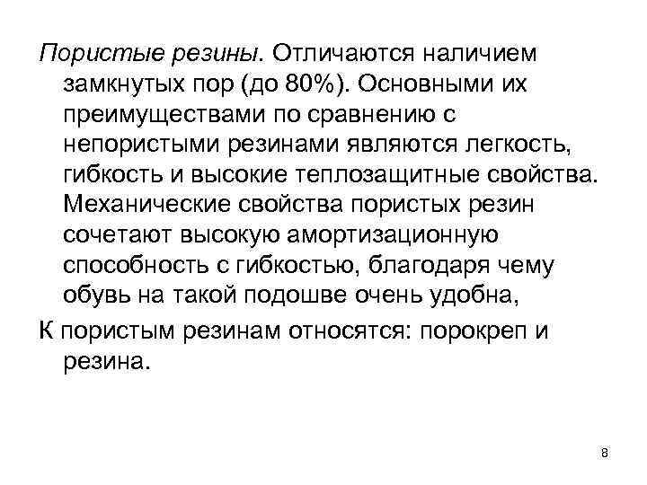 Пористые резины. Отличаются наличием замкнутых пор (до 80%). Основными их преимуществами по сравнению с