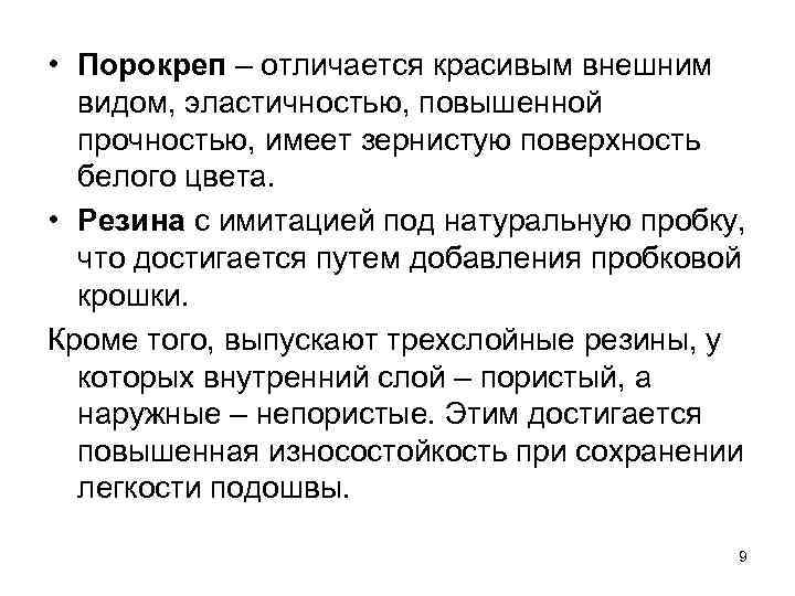  • Порокреп – отличается красивым внешним видом, эластичностью, повышенной прочностью, имеет зернистую поверхность