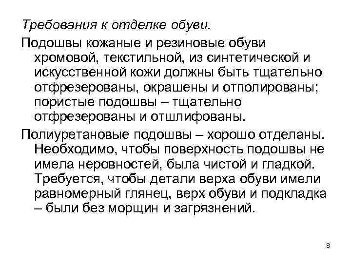 Требования к отделке обуви. Подошвы кожаные и резиновые обуви хромовой, текстильной, из синтетической и