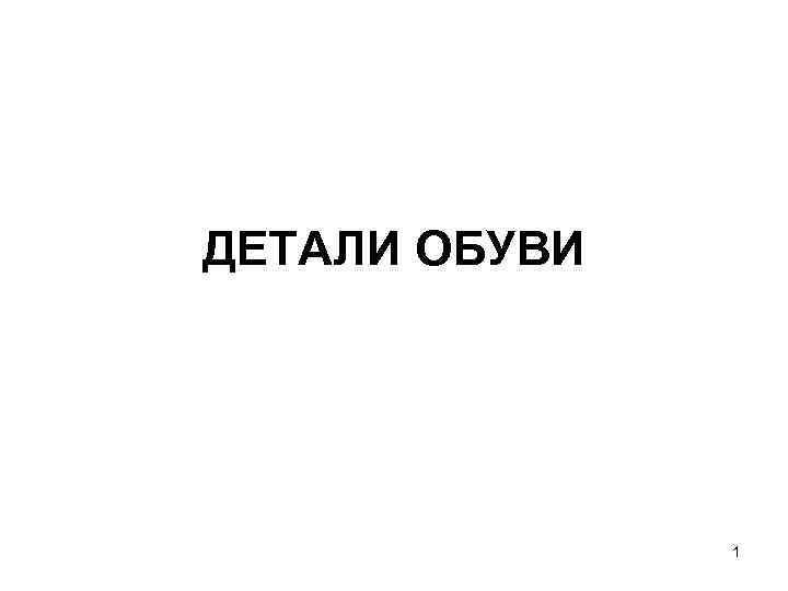 ДЕТАЛИ ОБУВИ 1 