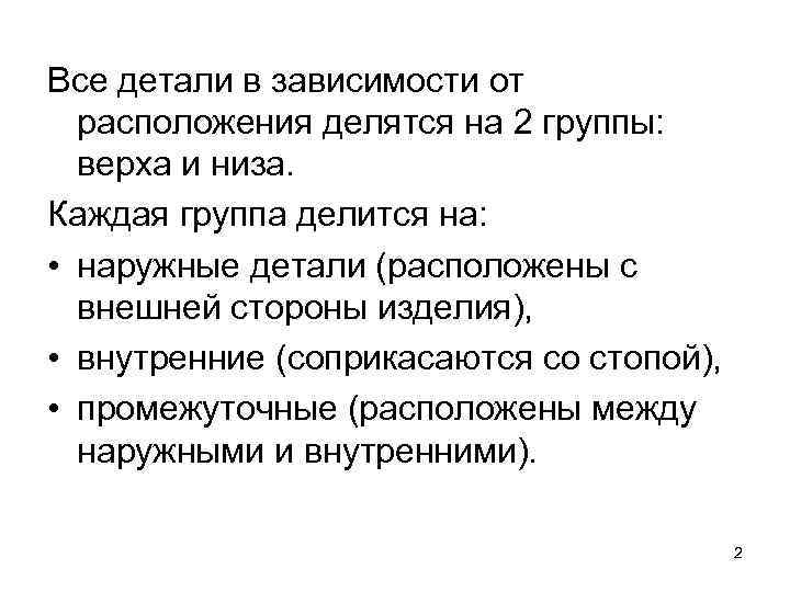 Все детали в зависимости от расположения делятся на 2 группы: верха и низа. Каждая