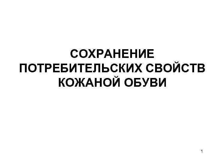 СОХРАНЕНИЕ ПОТРЕБИТЕЛЬСКИХ СВОЙСТВ КОЖАНОЙ ОБУВИ 1 