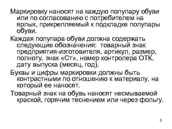 Маркировку наносят на каждую полупару обуви или по согласованию с потребителем на ярлык, прикрепляемый