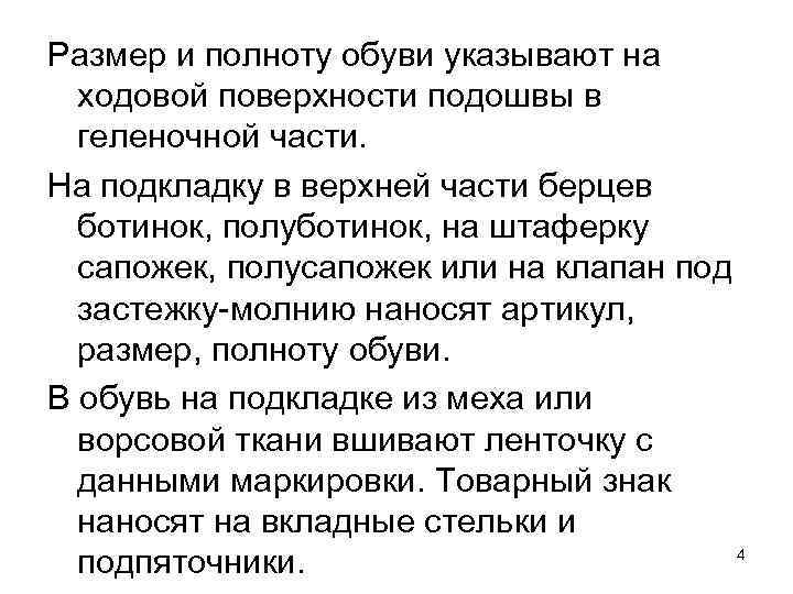 Размер и полноту обуви указывают на ходовой поверхности подошвы в геленочной части. На подкладку