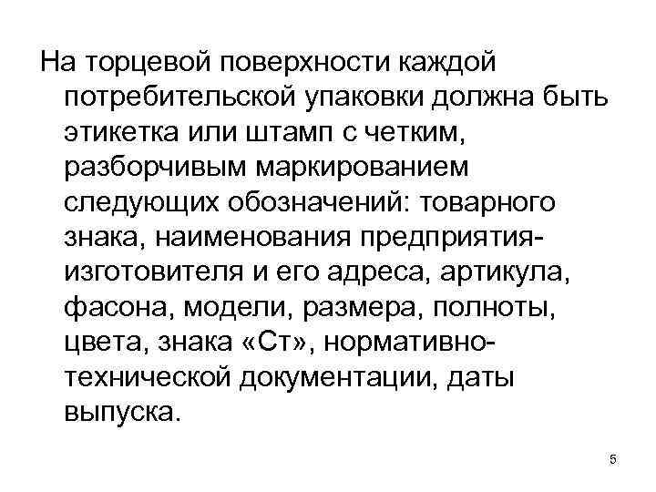 На торцевой поверхности каждой потребительской упаковки должна быть этикетка или штамп с четким, разборчивым