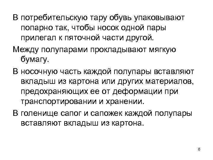 В потребительскую тару обувь упаковывают попарно так, чтобы носок одной пары прилегал к пяточной