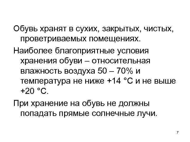 Хранить в сухом месте температура. Условия хранения обувных товаров. Температура хранения обуви. Хранить в Сухом проветриваемом помещении. Ботинки температура хранения.