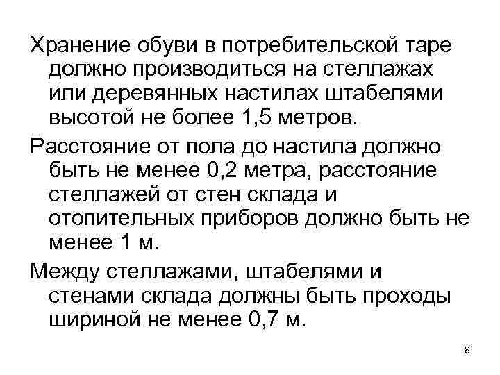 Хранение обуви в потребительской таре должно производиться на стеллажах или деревянных настилах штабелями высотой