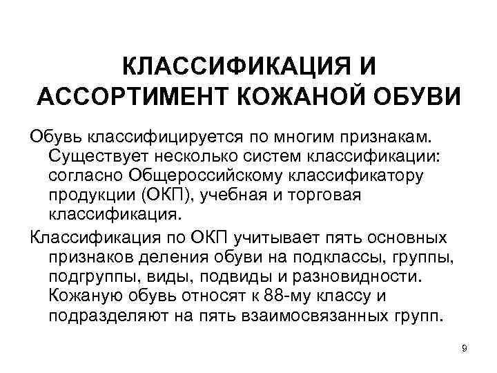 КЛАССИФИКАЦИЯ И АССОРТИМЕНТ КОЖАНОЙ ОБУВИ Обувь классифицируется по многим признакам. Существует несколько систем классификации: