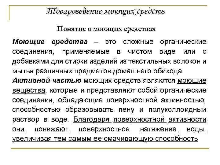 Товароведение моющих средств Понятие о моющих средствах Моющие средства – это сложные органические соединения,