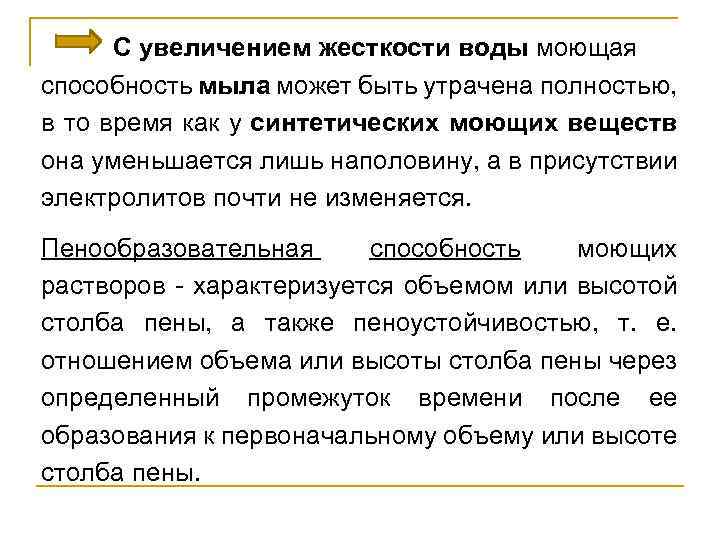 С увеличением жесткости воды моющая способность мыла может быть утрачена полностью, в то время