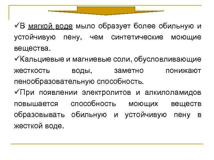 üВ мягкой воде мыло образует более обильную и устойчивую пену, чем синтетические моющие вещества.