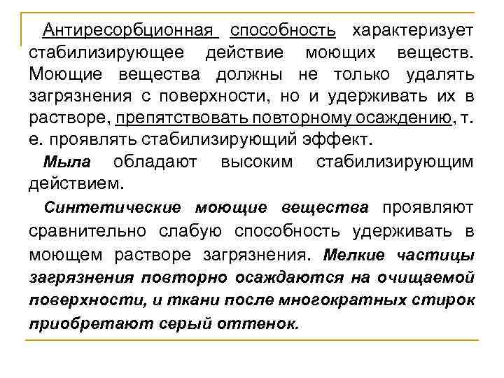 Антиресорбционная способность характеризует стабилизирующее действие моющих веществ. Моющие вещества должны не только удалять загрязнения