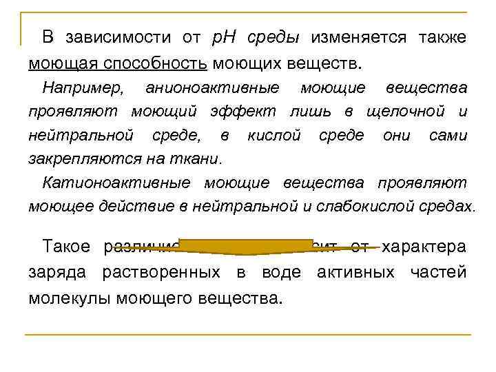 В зависимости от р. Н среды изменяется также моющая способность моющих веществ. Например, анионоактивные